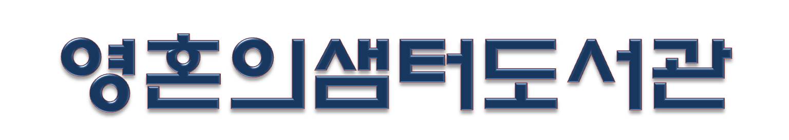 영혼의샘터